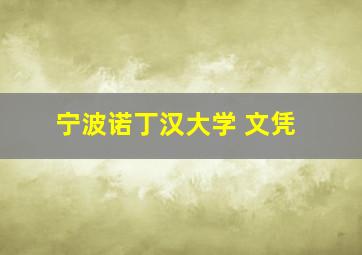 宁波诺丁汉大学 文凭